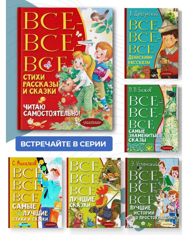 Все-все-все стихи, рассказы и сказки. Читаю самостоятельно!
