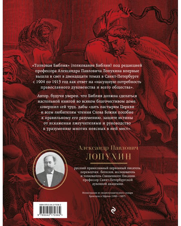 Толковая Библия: А.П. Лопухин. Ветхий Завет и Новый Завет
