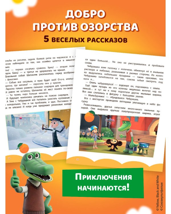 Чебурашка. Истории о дружбе