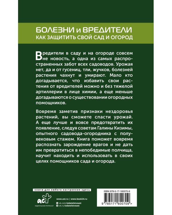 Болезни и вредители. Как защитить свой сад и огород