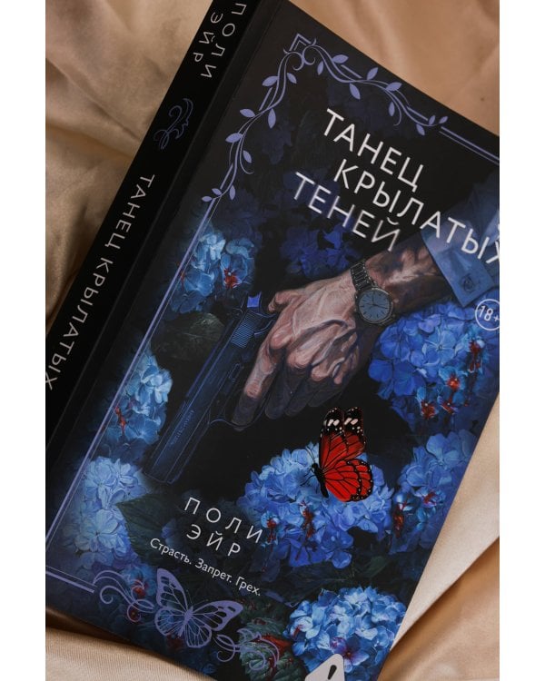 Танец крылатых теней