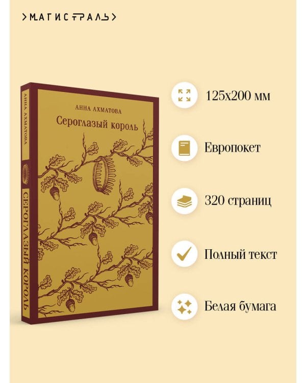 Сероглазый король