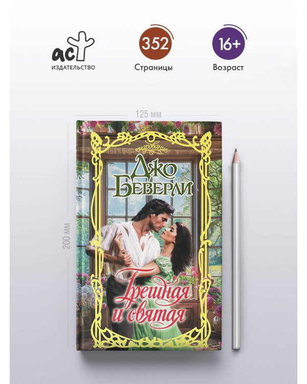 Грешная и святая