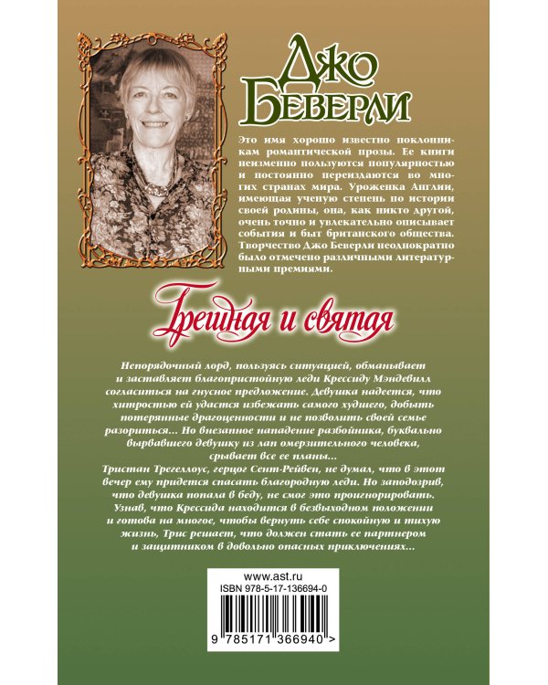 Грешная и святая