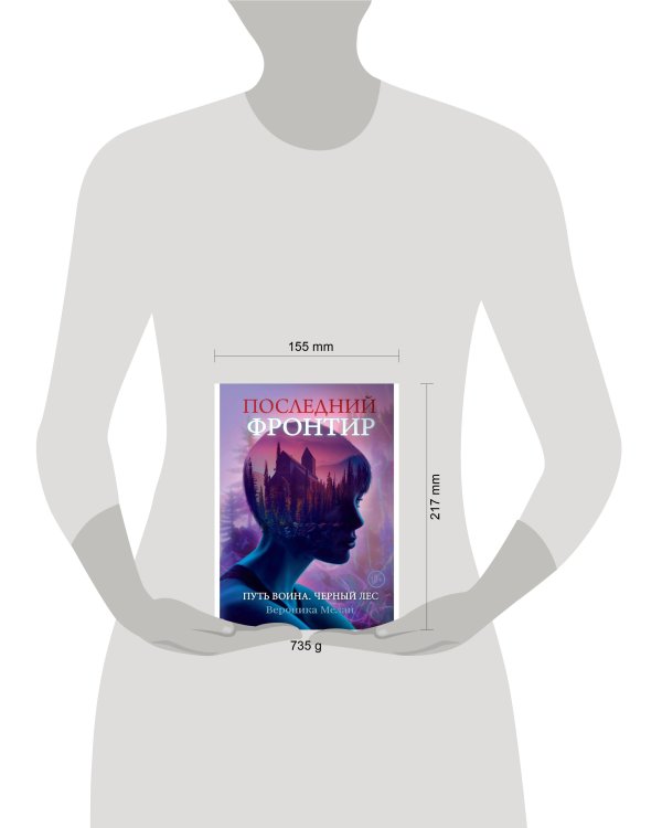 Последний Фронтир. Путь Воина. Черный лес
