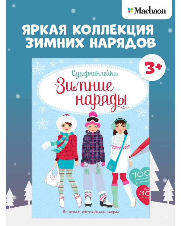 Зимние наряды