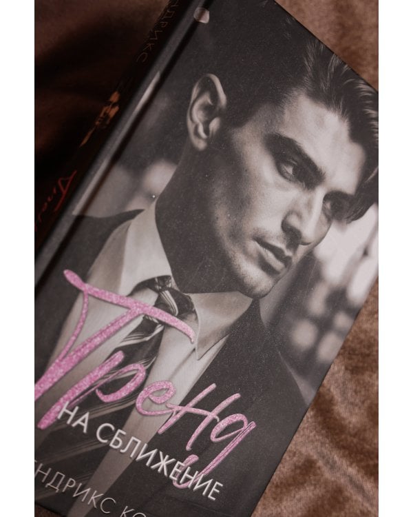 Тренд на сближение