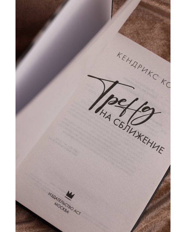 Тренд на сближение