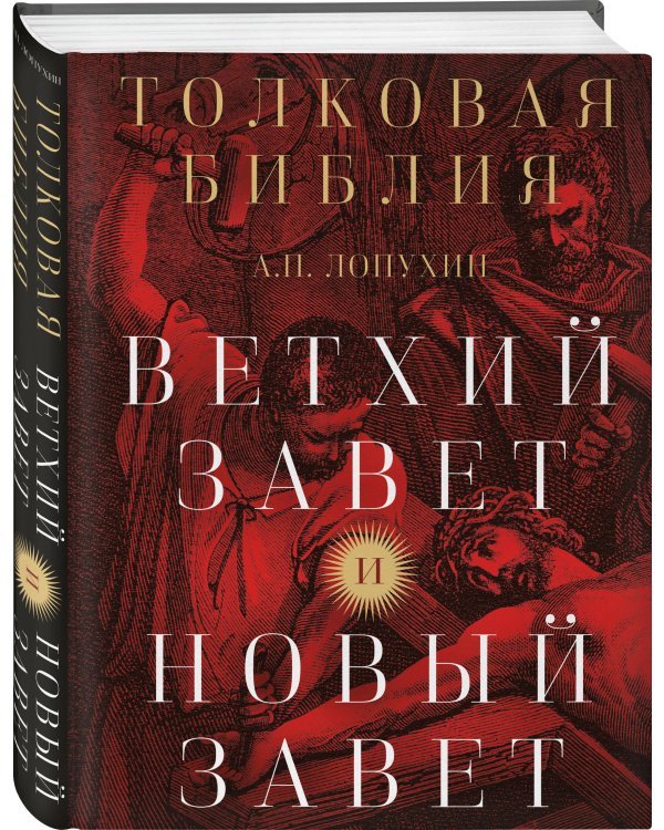 Толковая Библия: А.П. Лопухин. Ветхий Завет и Новый Завет