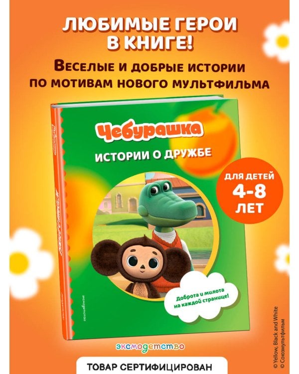 Чебурашка. Истории о дружбе