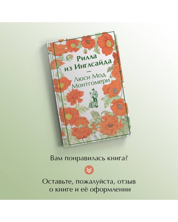 Рилла из Инглсайда