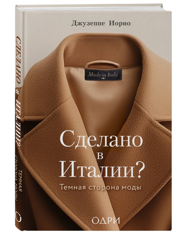 Сделано в Италии? Темная сторона моды