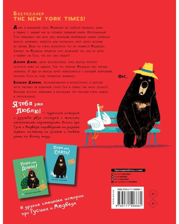 Медведь и Гусик. Я тебя уже люблю!