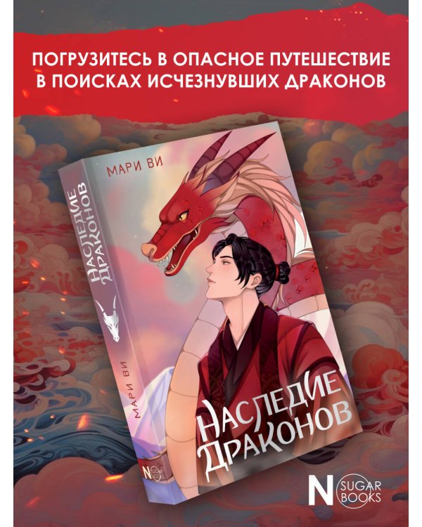 Наследие драконов