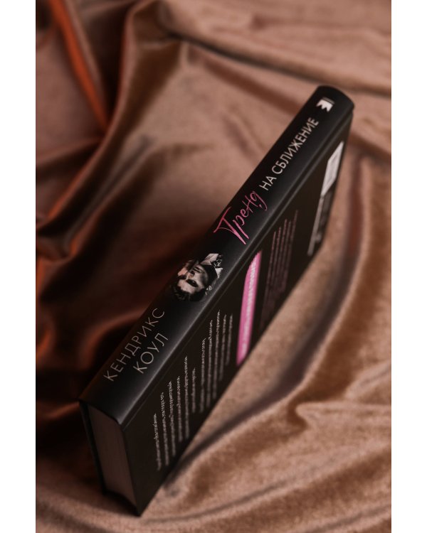 Тренд на сближение