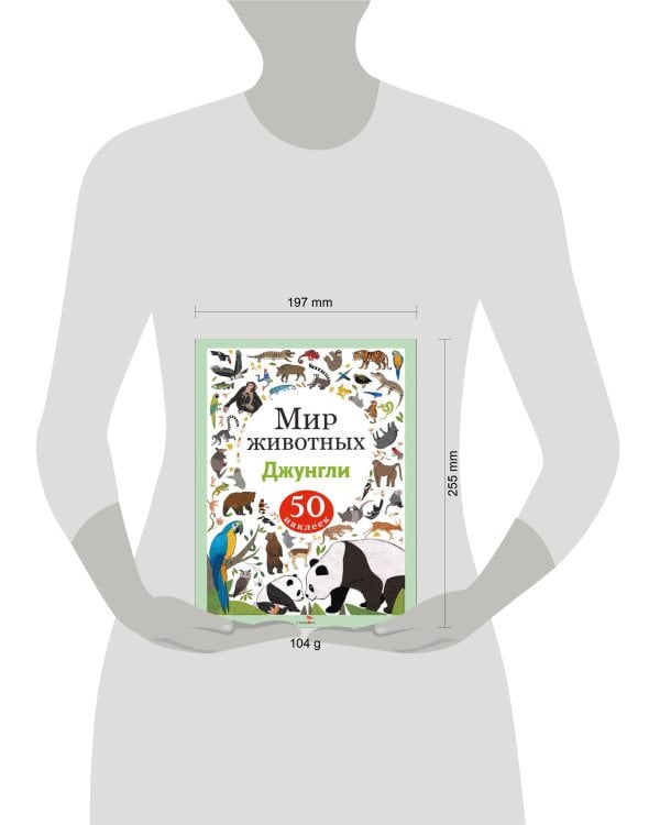 Мир животных. Наклейки. Джунгли