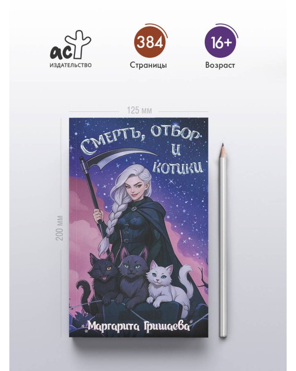 Смерть, отбор и котики