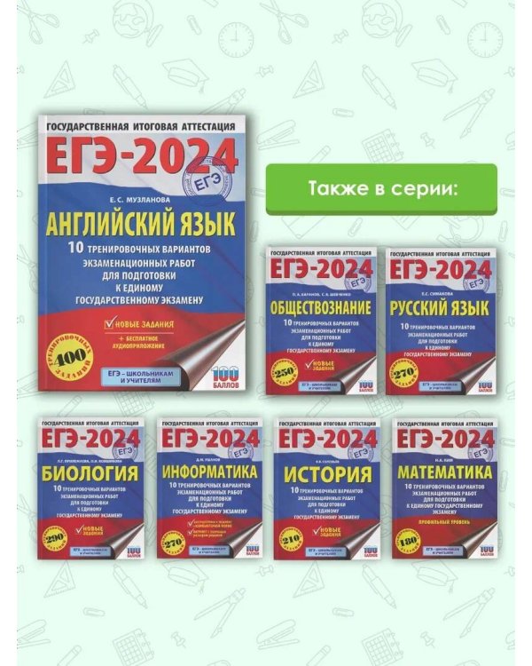 ЕГЭ-2024. Английский язык (60x84/8). 10 тренировочных вариантов экзаменационных работ для подготовки к единому государственному экзамену