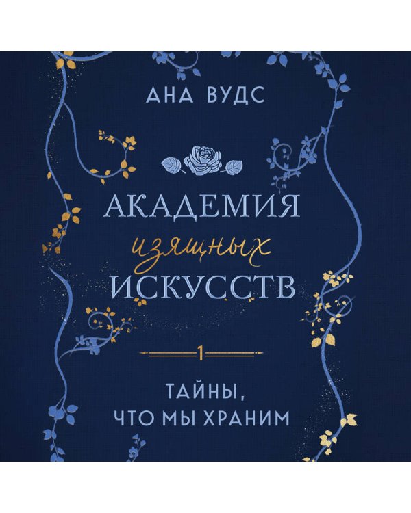 Тайны, что мы храним