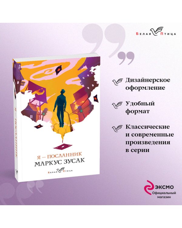 Я – посланник