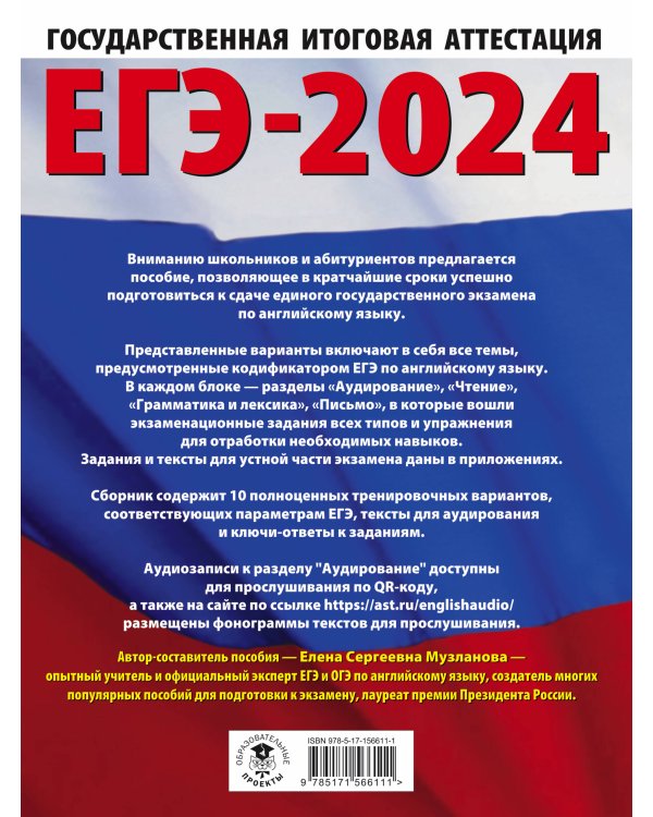 ЕГЭ-2024. Английский язык (60x84/8). 10 тренировочных вариантов экзаменационных работ для подготовки к единому государственному экзамену