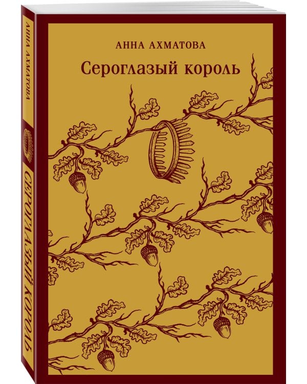 Сероглазый король