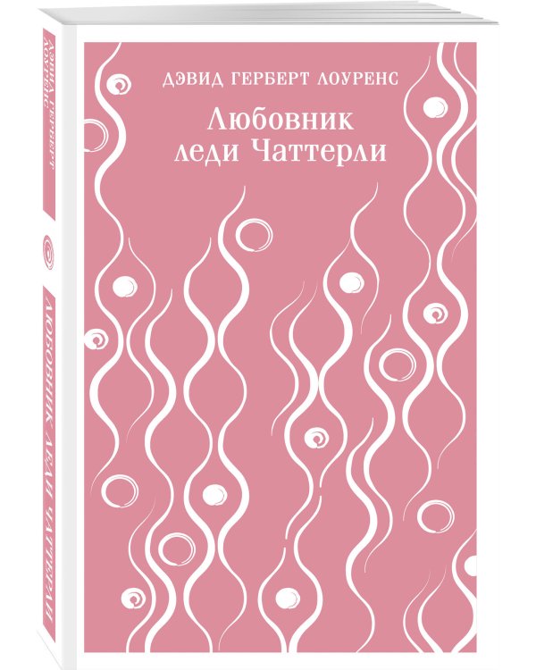 Любовник леди Чаттерли