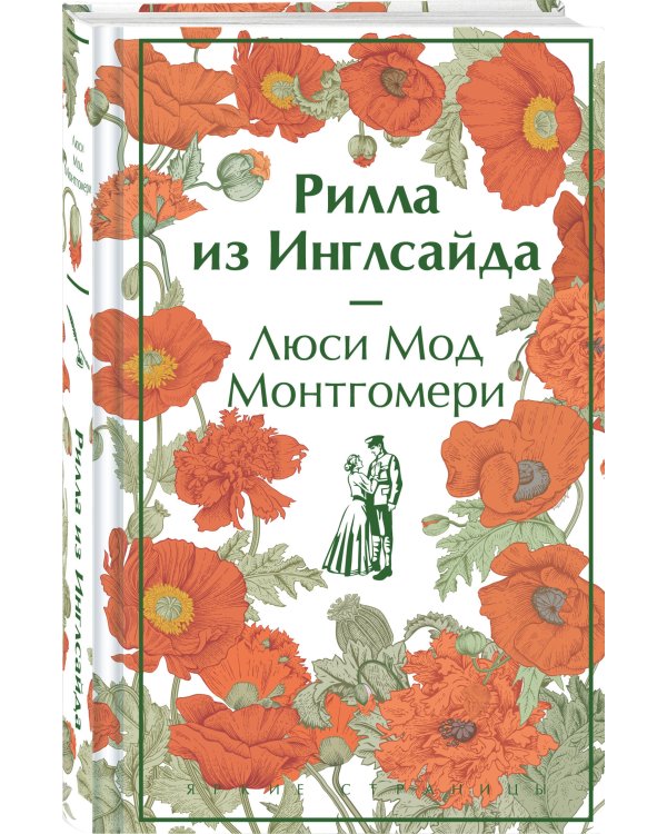 Рилла из Инглсайда