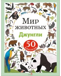 Мир животных. Наклейки. Джунгли