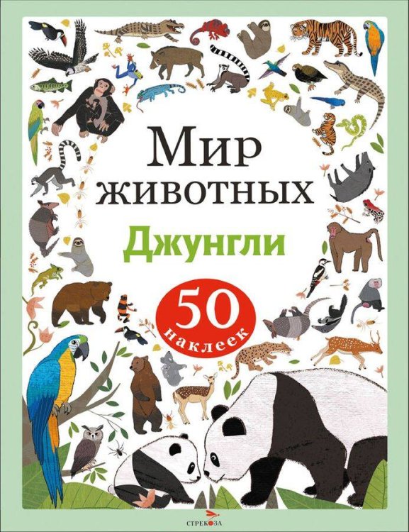 Мир животных. Наклейки. Джунгли