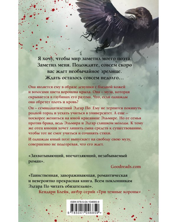 История ворона