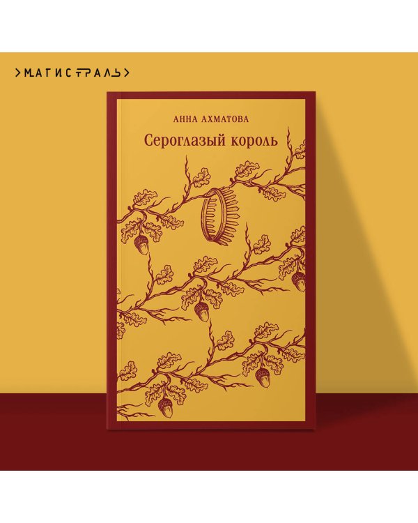 Сероглазый король