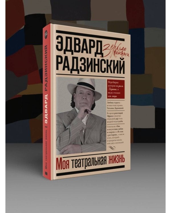 Моя театральная жизнь