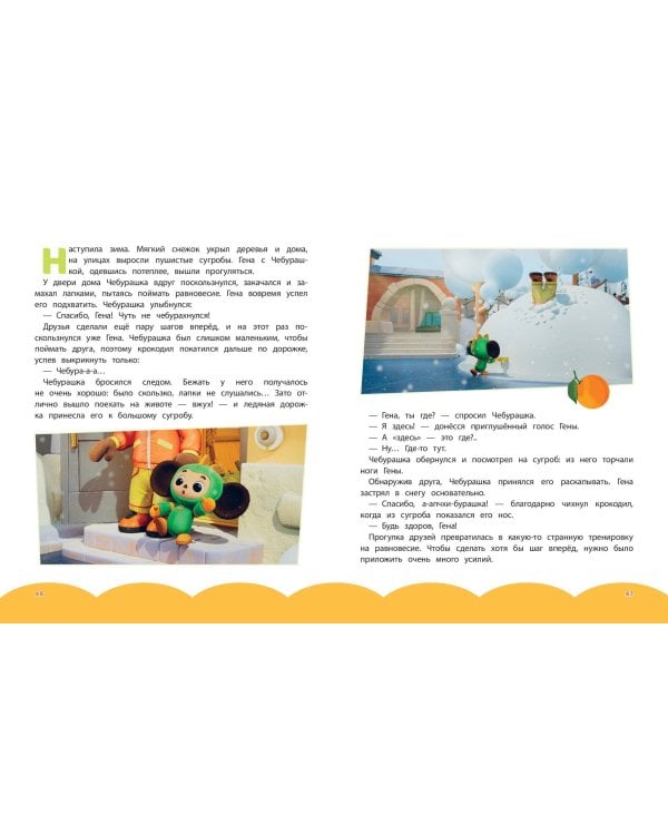 Чебурашка. Истории о дружбе