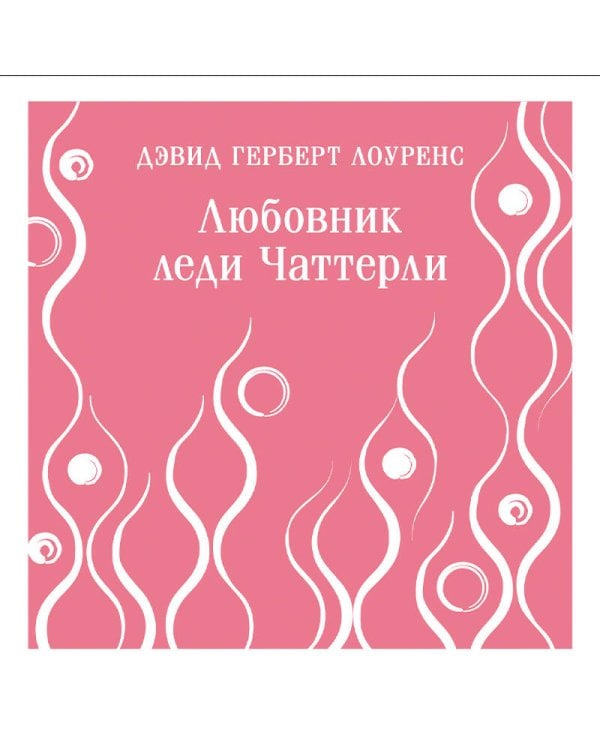 Любовник леди Чаттерли