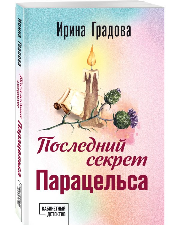 Последний секрет Парацельса