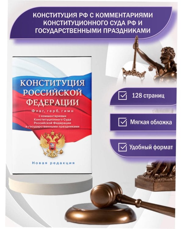Конституция Российской Федерации с комментариями Конституционного суда РФ и государственными праздниками. Флаг, герб, гимн