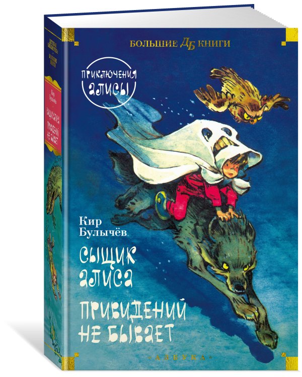 Сыщик Алиса. Привидений не бывает. Приключения Алисы