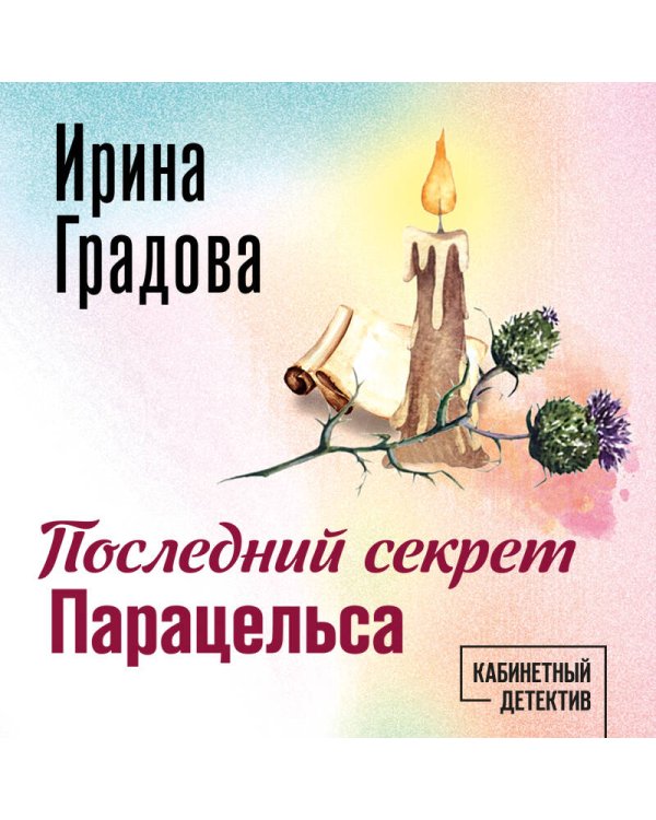 Последний секрет Парацельса