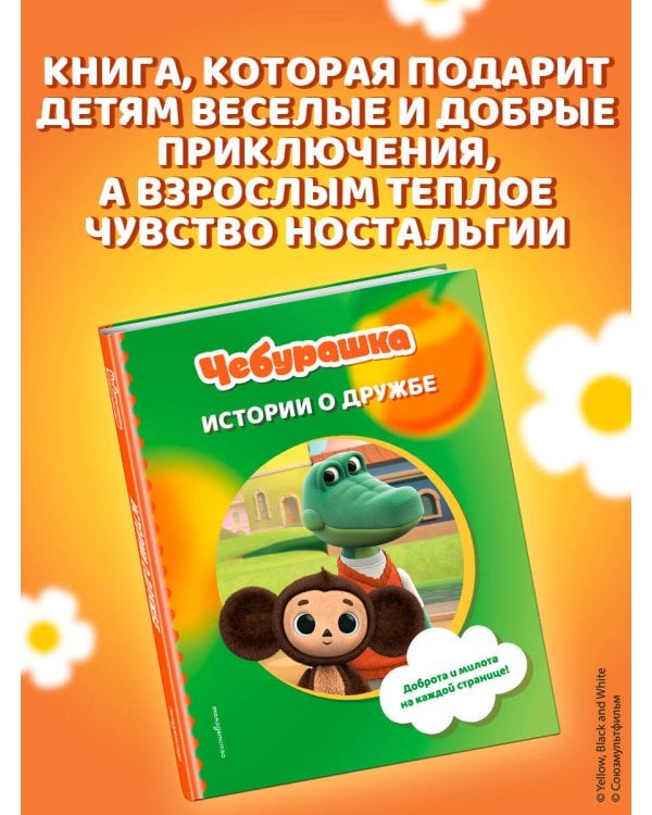 Чебурашка. Истории о дружбе