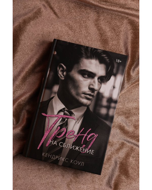 Тренд на сближение