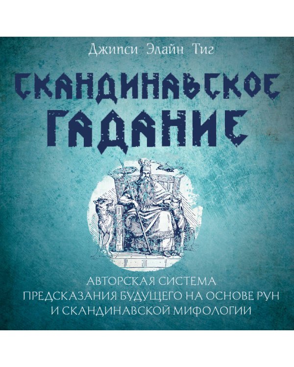 Скандинавское гадание. Авторская система предсказания будущего на основе рун и скандинавской мифологии