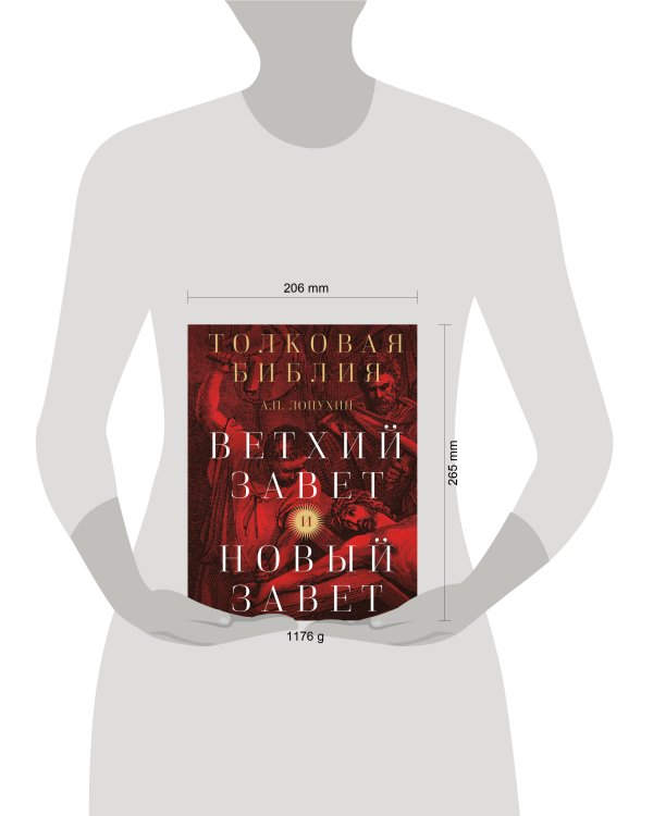 Толковая Библия: А.П. Лопухин. Ветхий Завет и Новый Завет
