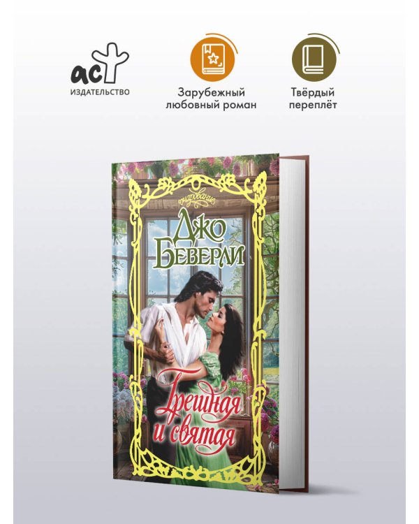 Грешная и святая