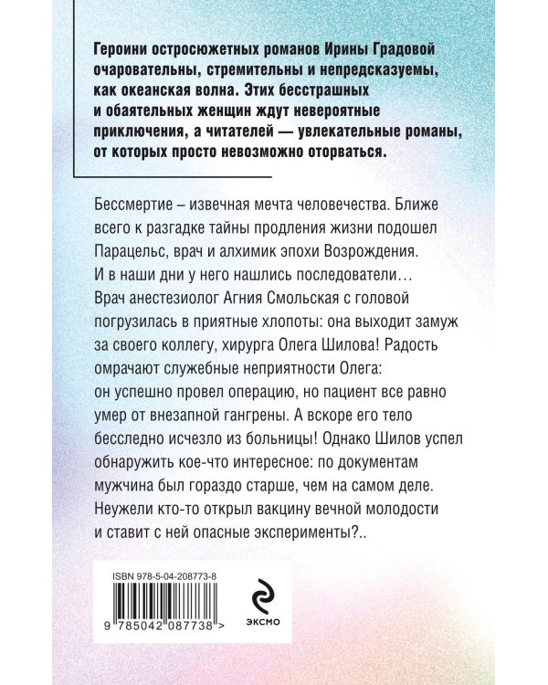 Последний секрет Парацельса