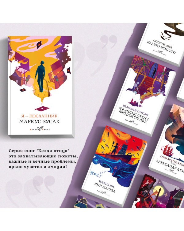 Я – посланник