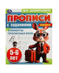 Элементы прописных букв. 5-6 лет. Прописи для дошкольников с заданиями. 8 стр. Умка в кор.50шт