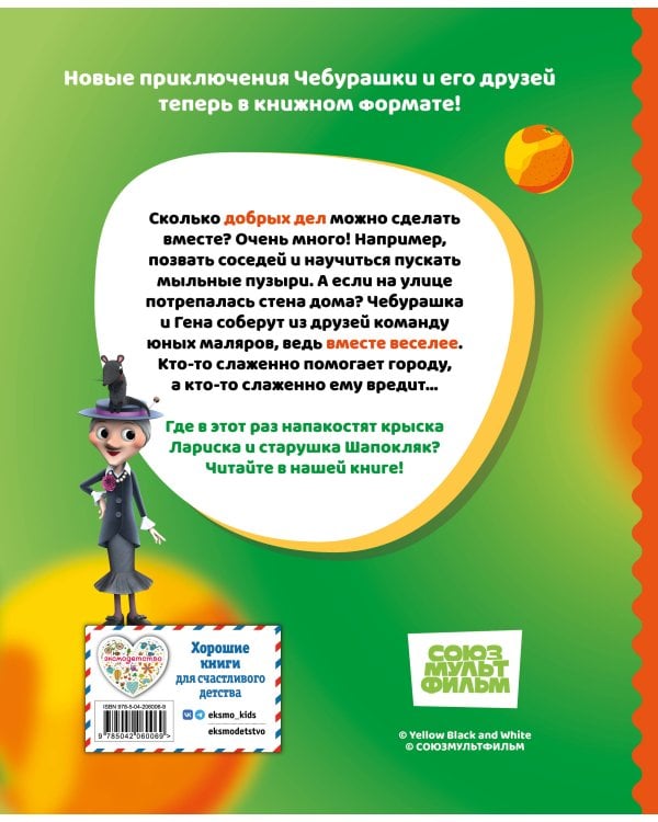 Чебурашка. Истории о дружбе