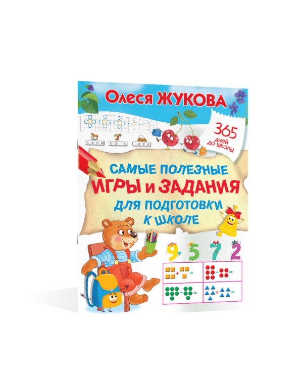 Самые полезные игры и задания для подготовки к школе