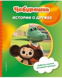 Чебурашка. Истории о дружбе